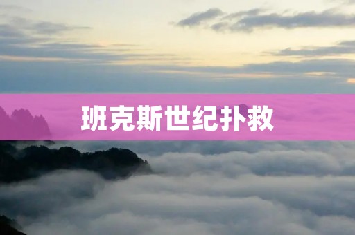 班克斯世纪扑救:一场无声的战争 班克斯世纪扑救:一场无声的战争