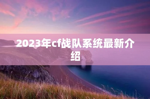 2023年cf战队系统最新介绍