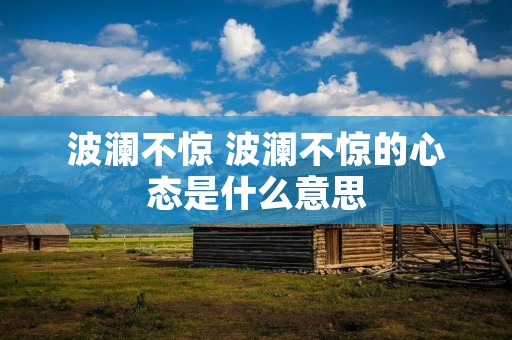 波澜不惊 波澜不惊的心态是什么意思