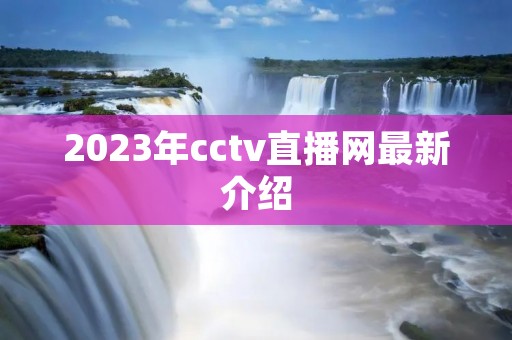 2023年cctv直播网最新介绍