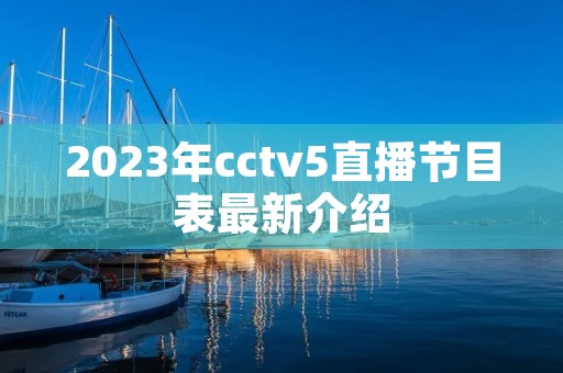 2023年cctv5直播节目表最新介绍