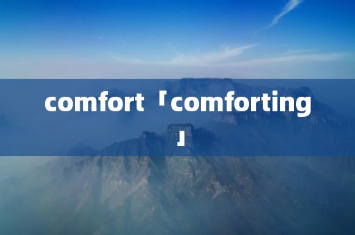 comfort「comforting」