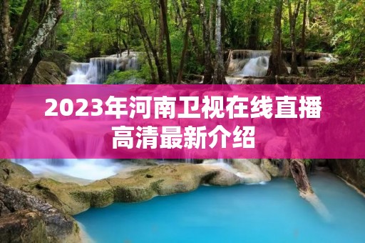 2023年河南卫视在线直播高清最新介绍