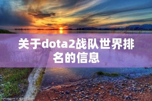 关于dota2战队世界排名的信息