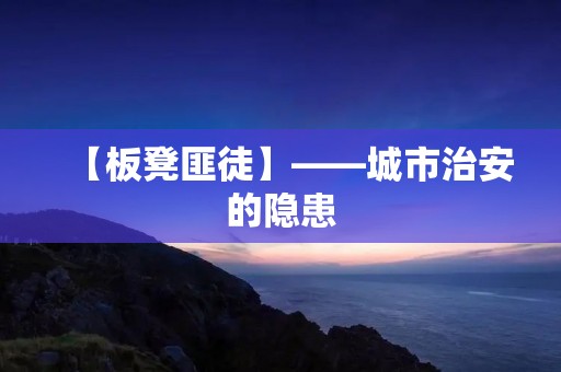 【板凳匪徒】——城市治安的隐患