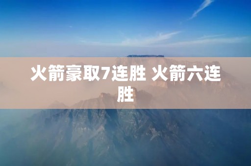 火箭豪取7连胜 火箭六连胜