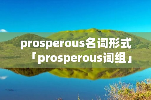 prosperous名词形式「prosperous词组」