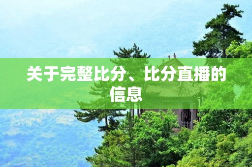 关于完整比分、比分直播的信息