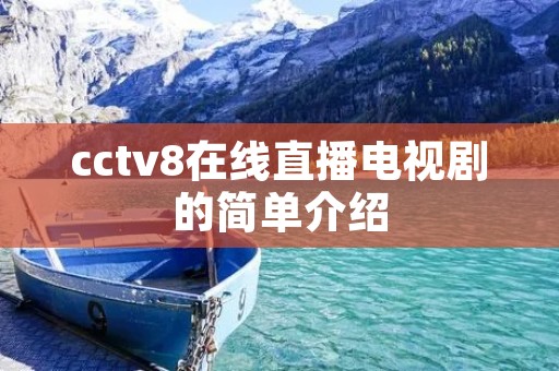 cctv8在线直播电视剧的简单介绍 cctv8在线直播电视剧的简单介绍