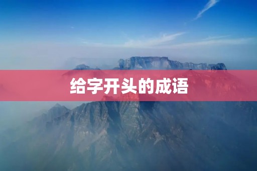 给字开头的成语：用寓言故事讲述人生道理