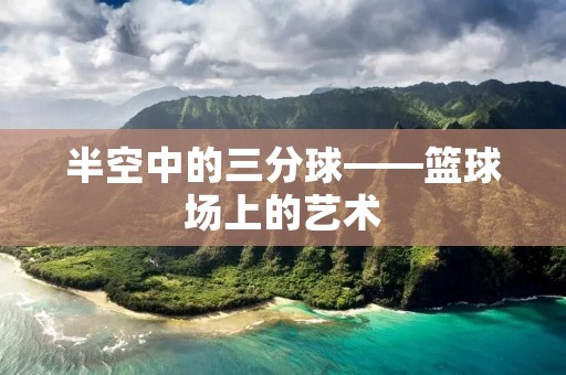 半空中的三分球——篮球场上的艺术