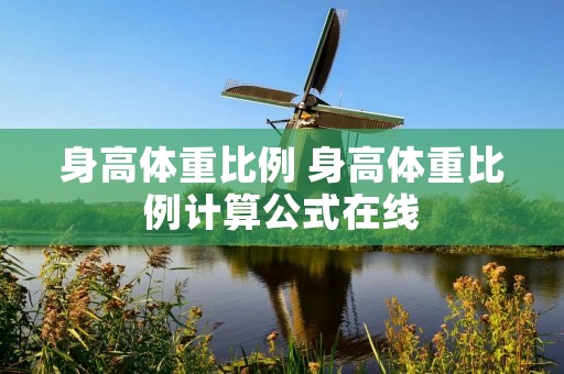 身高体重比例 身高体重比例计算公式在线