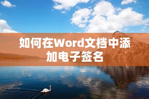 如何在Word文档中添加电子签名