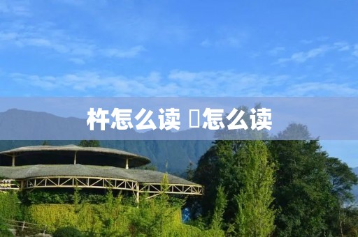 杵怎么读 栴怎么读