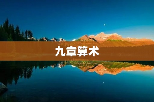 九章算术：古代中国最重要的算学著作