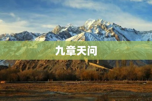 九章天问:探索宇宙奥秘的重要里程碑 九章天问:探索宇宙奥秘的重要里程碑