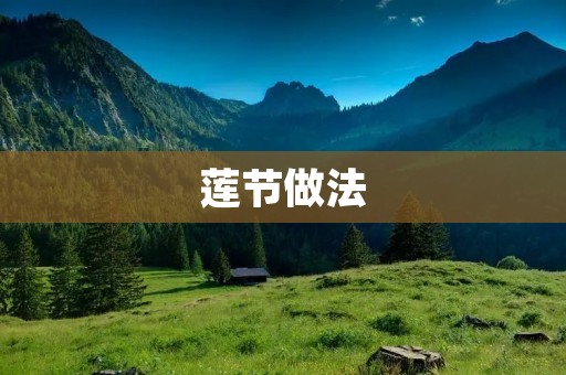 莲节做法：传统美味的制作方法