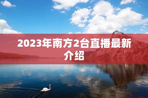 2023年南方2台直播最新介绍
