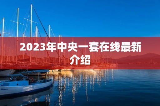 2023年中央一套在线最新介绍