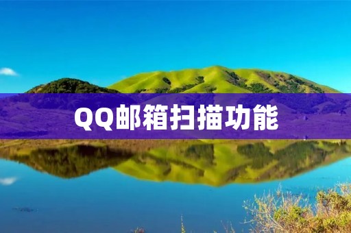 QQ邮箱扫描功能:让你轻松实现电子化文件管理