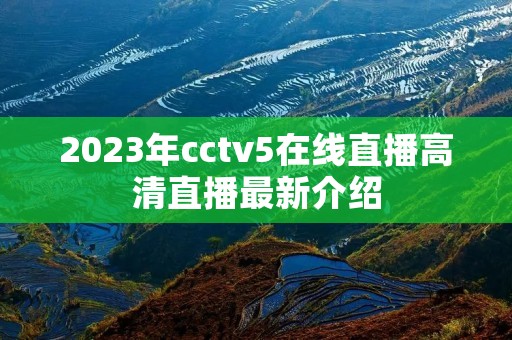 2023年cctv5在线直播高清直播最新介绍