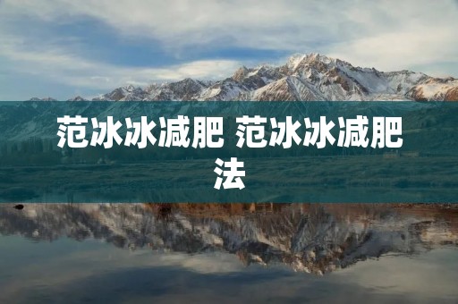 范冰冰减肥 范冰冰减肥法