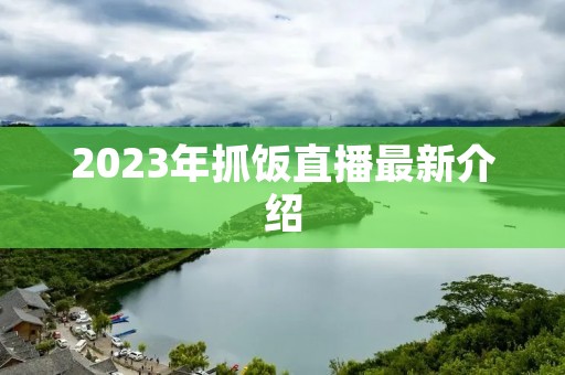 2023年抓饭直播最新介绍