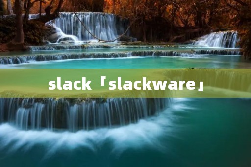 slack「slackware」