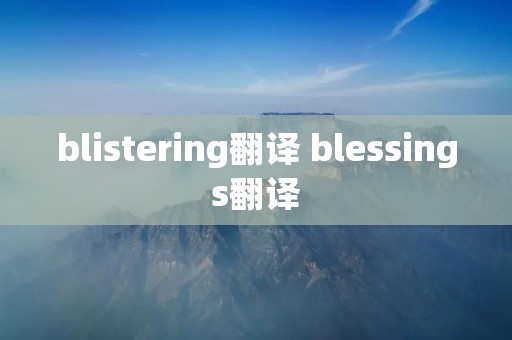 blistering翻译 blessings翻译
