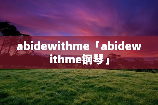abidewithme「abidewithme钢琴」