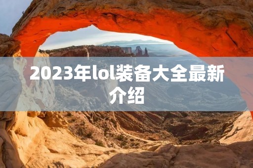 2023年lol装备大全最新介绍