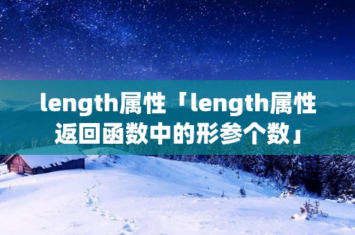 length属性「length属性返回函数中的形参个数」 length属性「length属性返回函数中的形参个数」