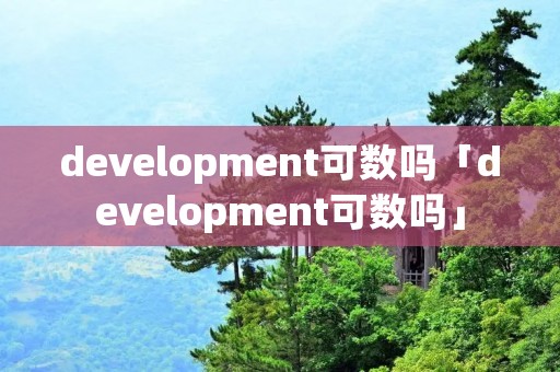 development可数吗「development可数吗」