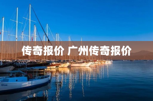 传奇报价 广州传奇报价