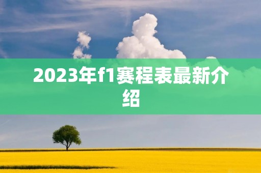 2023年f1赛程表最新介绍