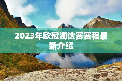 2023年欧冠淘汰赛赛程最新介绍