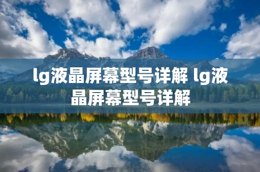 lg液晶屏幕型号详解 lg液晶屏幕型号详解 lg液晶屏幕型号详解 lg液晶屏幕型号详解