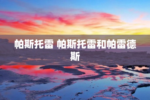 帕斯托雷 帕斯托雷和帕雷德斯 帕斯托雷 帕斯托雷和帕雷德斯