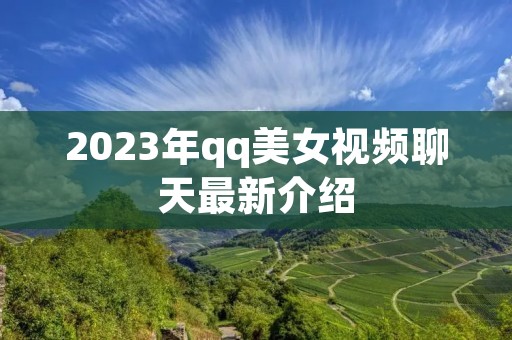 2023年qq美女视频聊天最新介绍