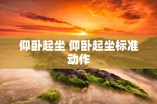仰卧起坐 仰卧起坐标准动作