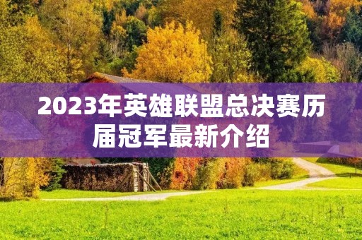 2023年英雄联盟总决赛历届冠军最新介绍