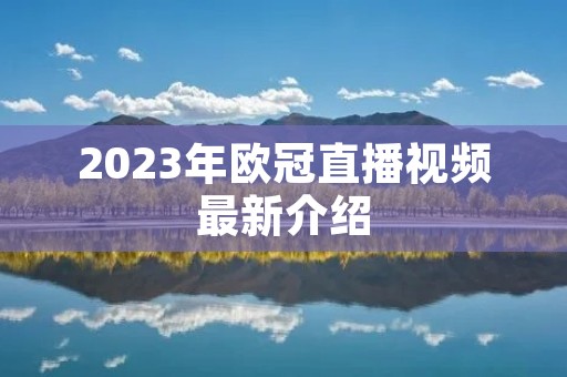 2023年欧冠直播视频最新介绍 2023年欧冠直播视频最新介绍