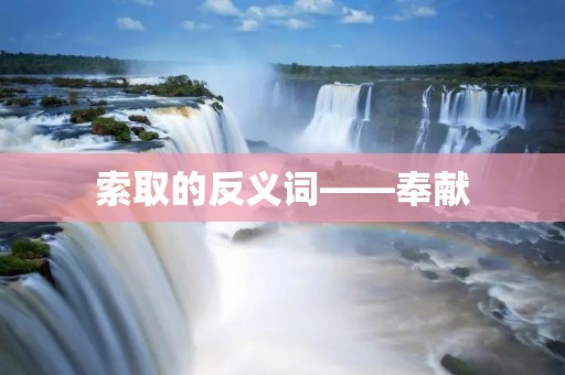 索取的反义词——奉献