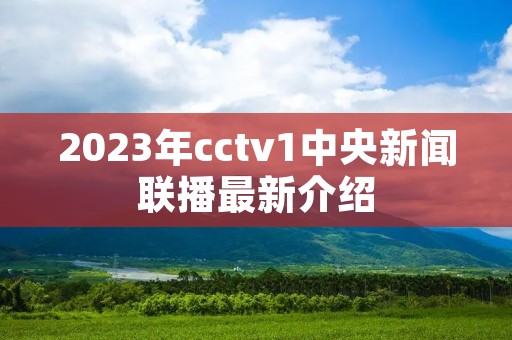 2023年cctv1中央新闻联播最新介绍