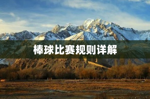 棒球比赛规则详解 棒球比赛规则详解