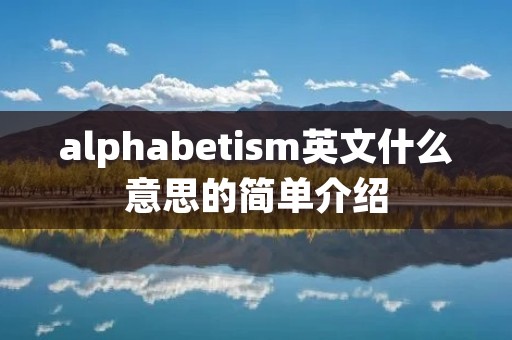 alphabeti**英文什么意思的简单介绍 alphabeti**英文什么意思的简单介绍