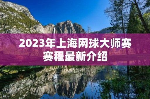 2023年上海网球**赛赛程最新介绍