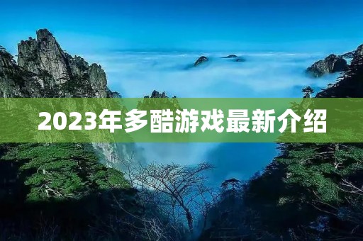 2023年多酷游戏最新介绍