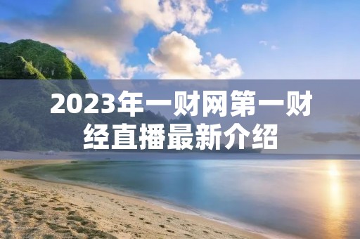 2023年一财网第一财经直播最新介绍 2023年一财网第一财经直播最新介绍