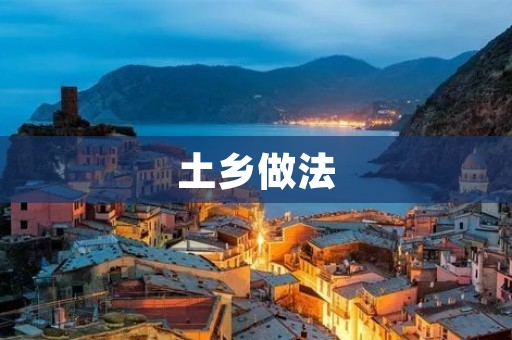 土乡做法：传承民族文化，促进乡村振兴